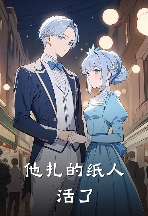 他扎的纸人，活了