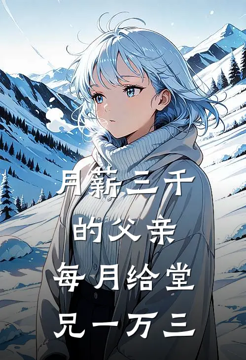 月薪三千的父亲，每月给堂兄一万三