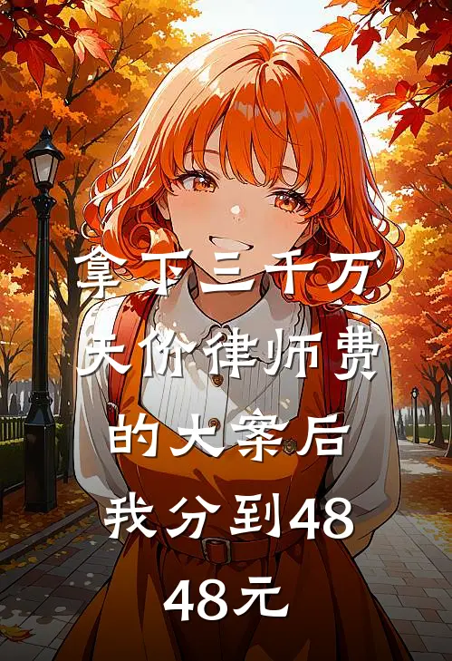 拿下三千万天价律师费的大案后，我分到48.48元