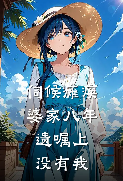 伺候瘫痪婆家八年，遗嘱上没有我