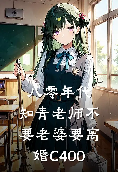 八零年代，知青老师不要老婆要离婚C400