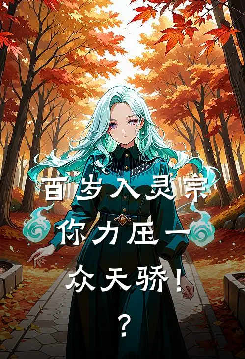 百岁入灵宗，你力压一众天骄！？