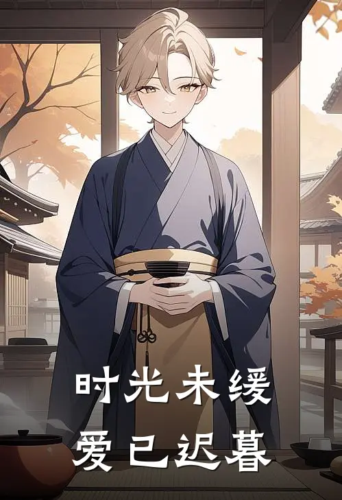 时光未缓，爱已迟暮