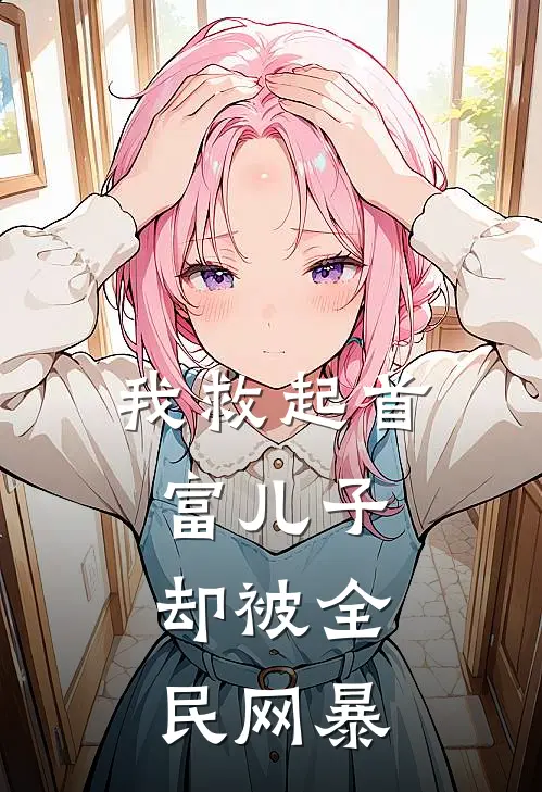 我救起首富儿子，却被全民网暴