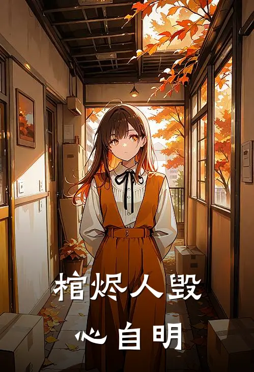 棺烬人毁心自明