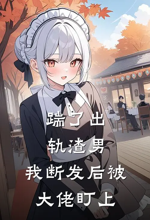 踹了出轨渣男，我断发后被大佬盯上