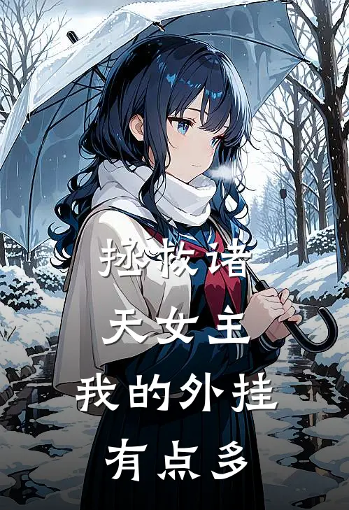 拯救诸天女主：我的外挂有点多