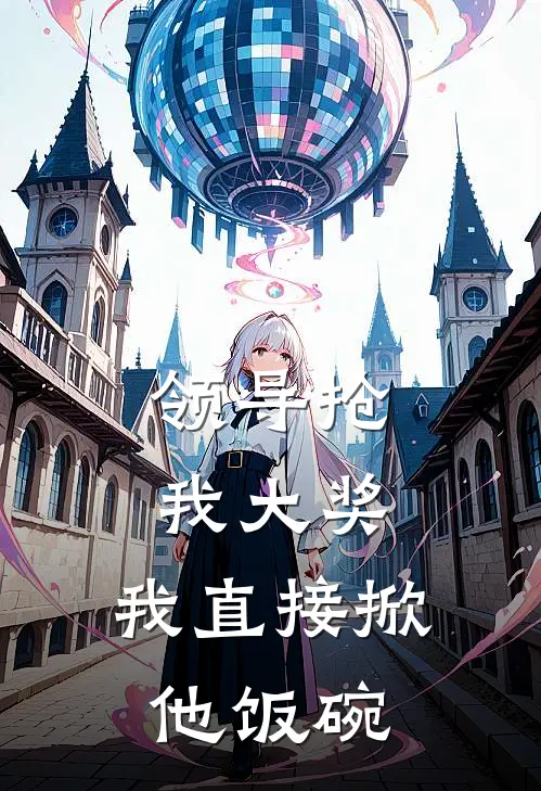 领导抢我大奖，我直接掀他饭碗