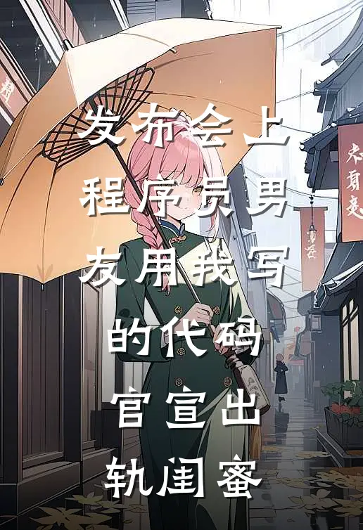 发布会上，程序员男友用我写的代码官宣出轨闺蜜