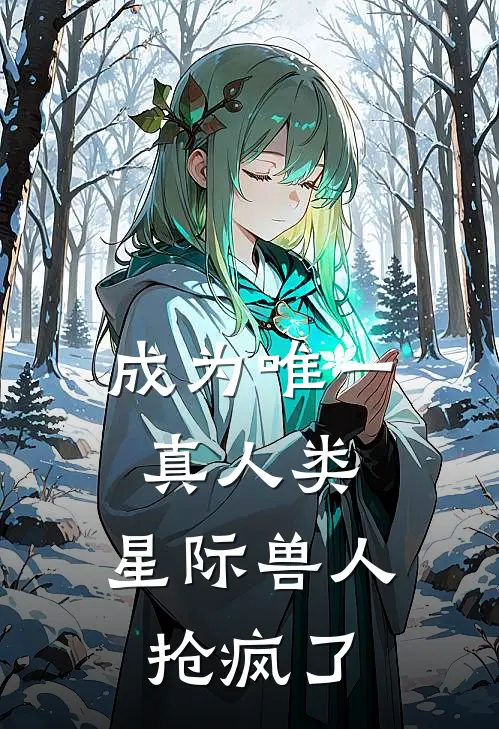 成为唯一真人类，星际兽人抢疯了