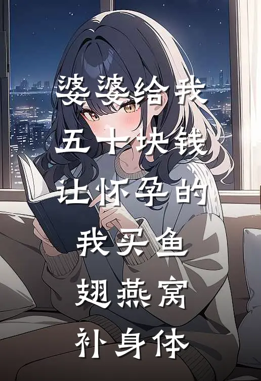 婆婆给我五十块钱，让怀孕的我买鱼翅燕窝补身体