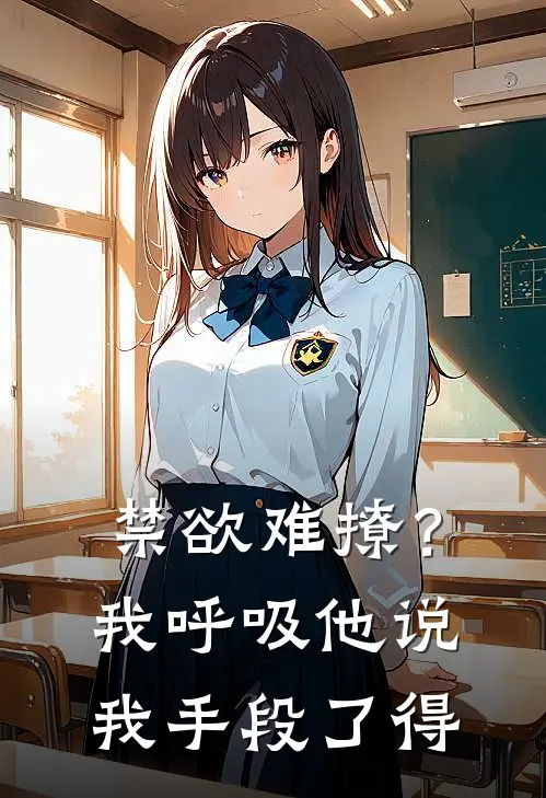 禁欲难撩？我呼吸他说我手段了得