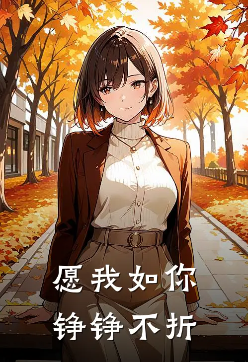 愿我如你，铮铮不折