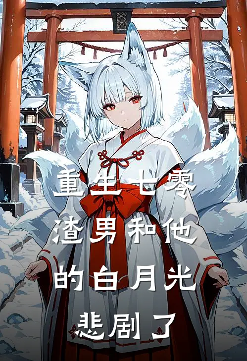 重生七零，渣男和他的白月光悲剧了