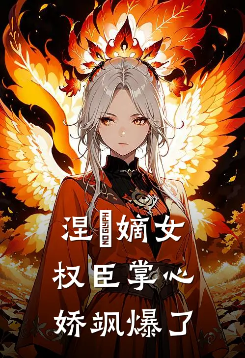 涅槃嫡女：权臣掌心娇飒爆了