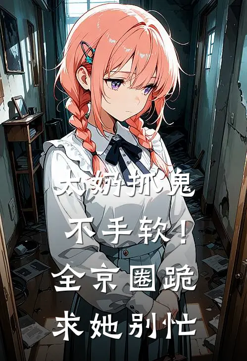 太奶抓鬼不手软！全京圈跪求她别忙