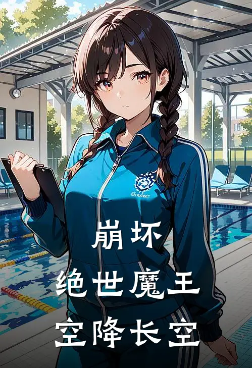 崩坏：绝世魔王空降长空