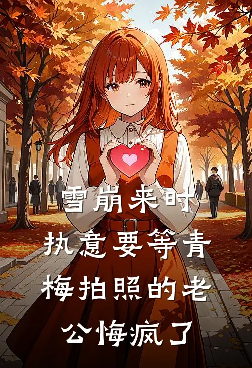 雪崩来时，执意要等青梅拍照的老公悔疯了