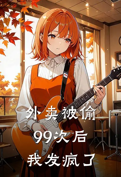 外卖被偷99次后，我发疯了