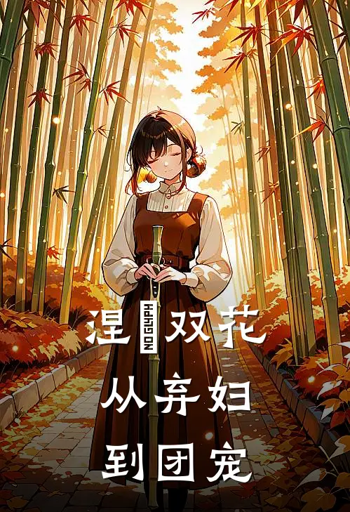 涅槃双花：从弃妇到团宠