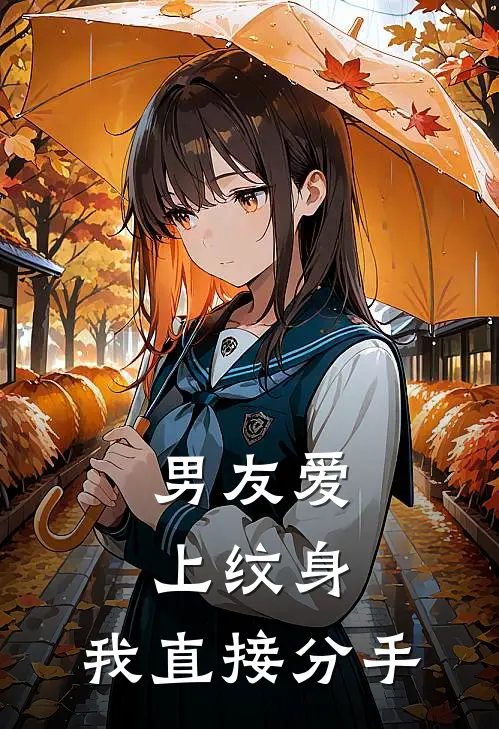 男友爱上纹身，我直接分手