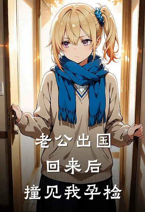 老公出国回来后，撞见我孕检