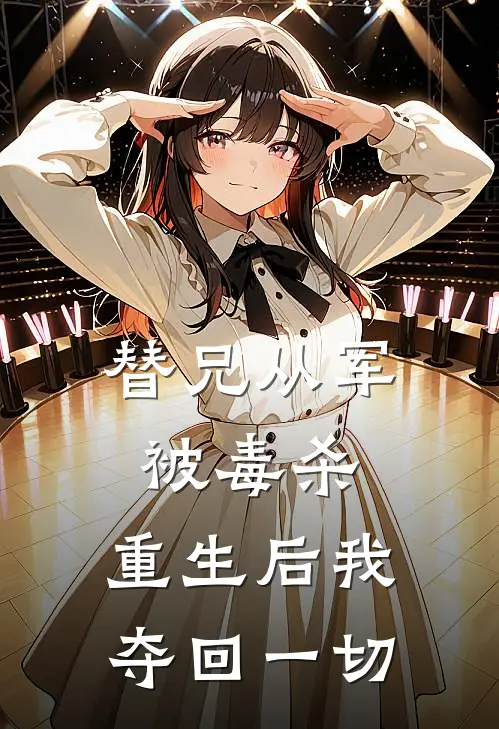 替兄从军被毒杀，重生后我夺回一切