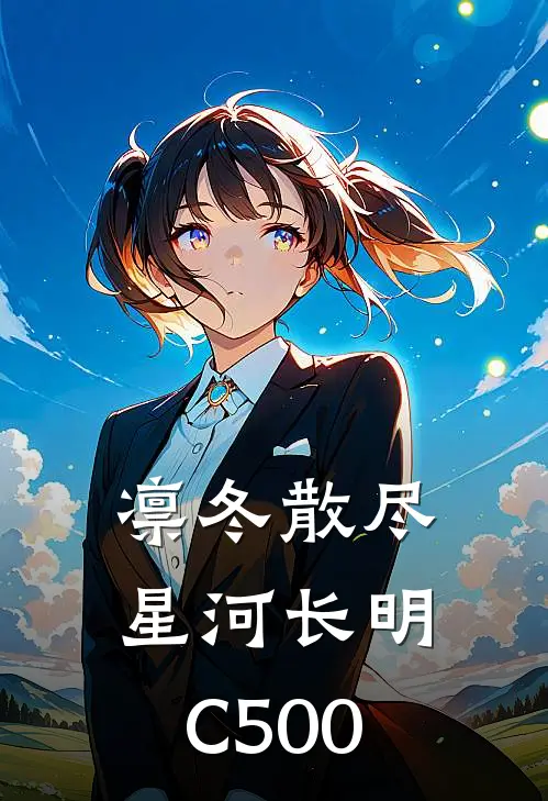 凛冬散尽，星河长明C500