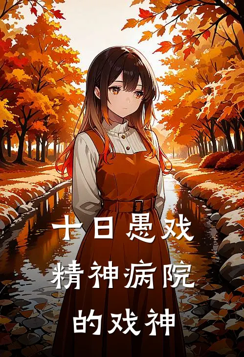 十日愚戏：精神病院的戏神