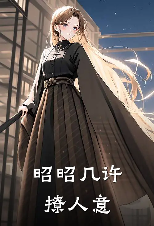 昭昭几许撩人意