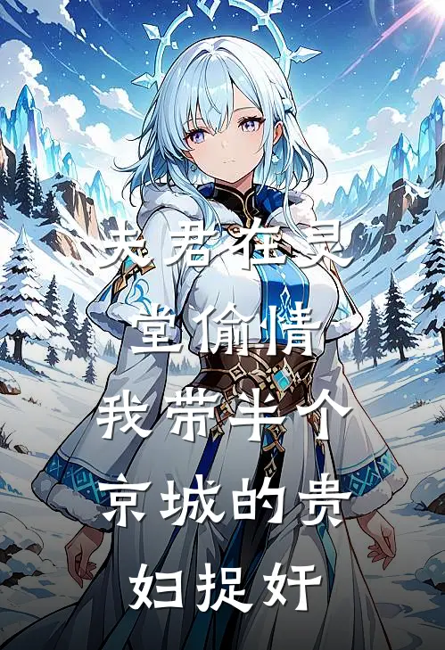 夫君在灵堂偷情，我带半个京城的贵妇捉奸