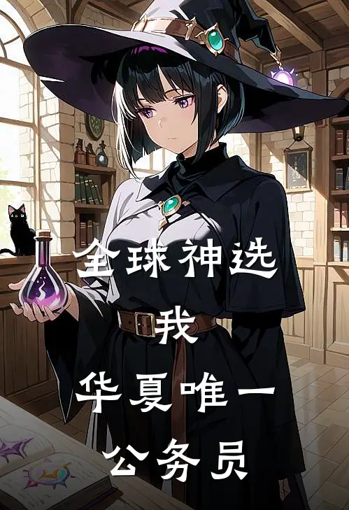 全球神选：我，华夏唯一公务员