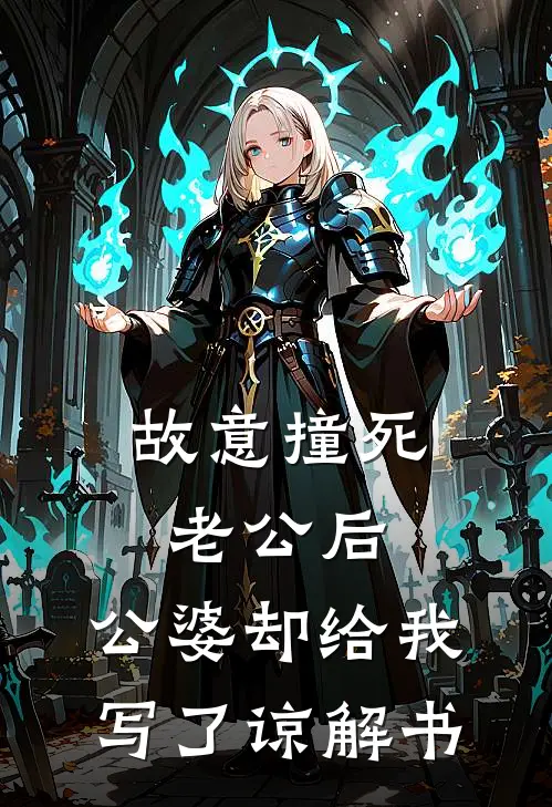 故意撞死老公后，公婆却给我写了谅解书