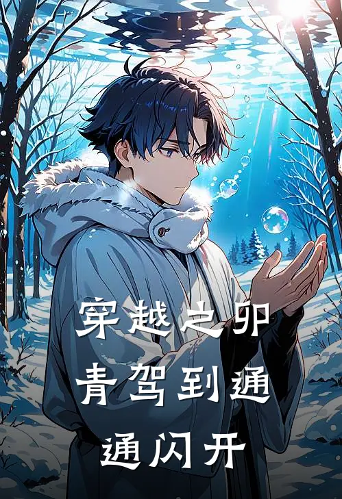 穿越之卯青驾到通通闪开