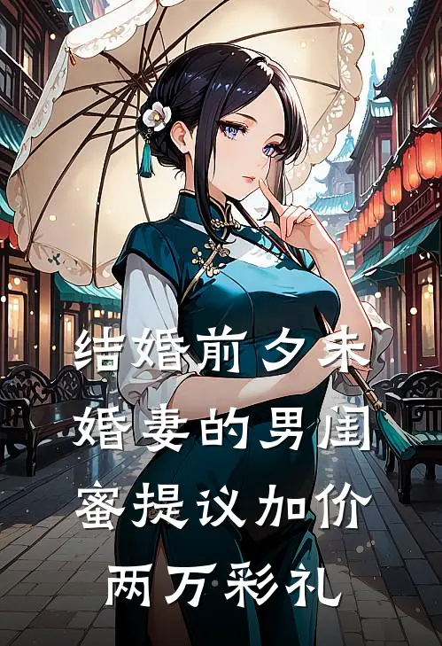 结婚前夕未婚妻的男闺蜜提议加价两万彩礼