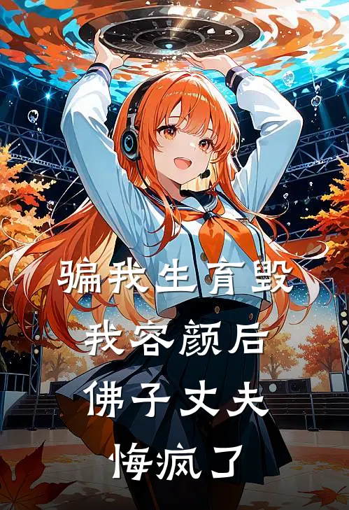 骗我生育毁我容颜后，佛子丈夫悔疯了