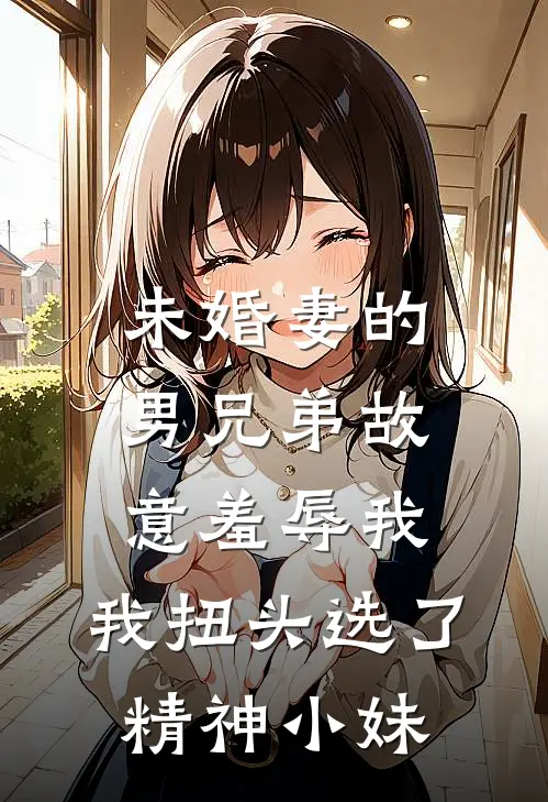 未婚妻的男兄弟故意羞辱我，我扭头选了精神小妹