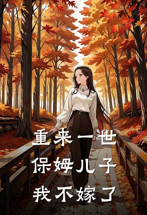重来一世，保姆儿子我不嫁了