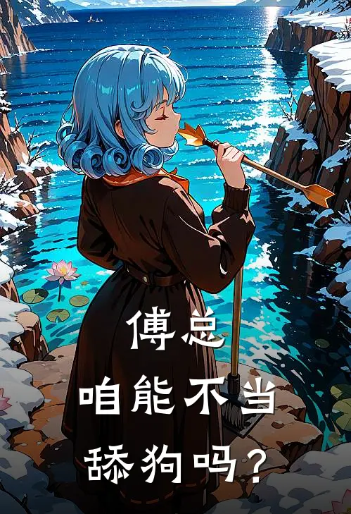 傅总，咱能不当舔狗吗？