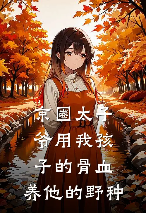 京圈太子爷用我孩子的骨血，养他的野种