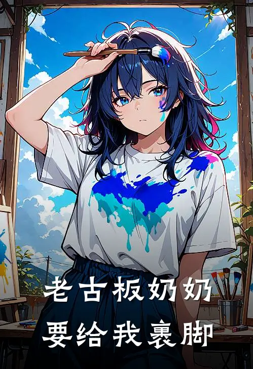 老古板奶奶要给我裹脚