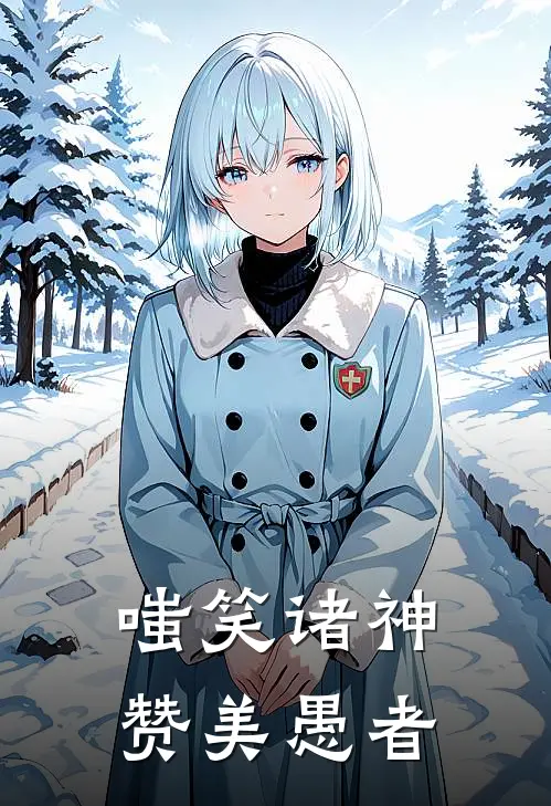 嗤笑诸神，赞美愚者