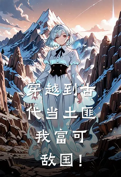 穿越到古代当土匪，我富可敌国！