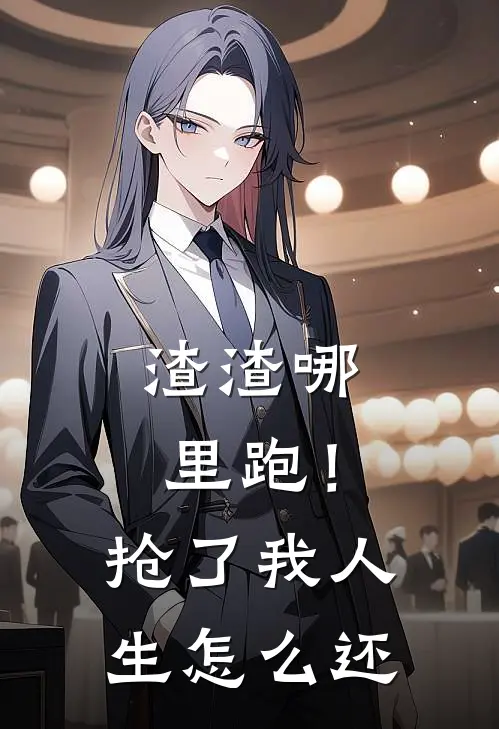 渣渣哪里跑！抢了我人生怎么还