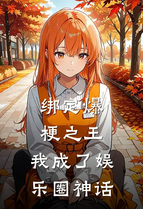 绑定爆梗之王，我成了娱乐圈神话