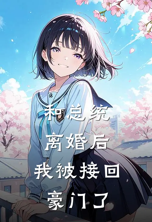 和总统离婚后，我被接回豪门了