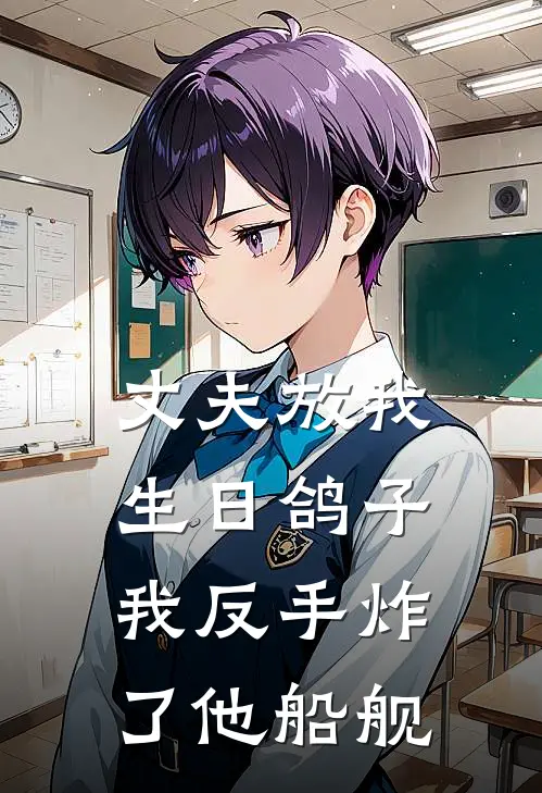 丈夫放我生日鸽子，我反手炸了他船舰