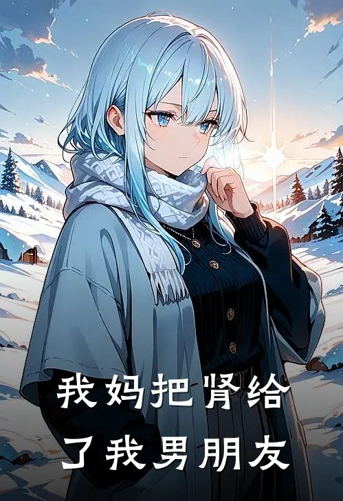 我妈把肾给了我男朋友