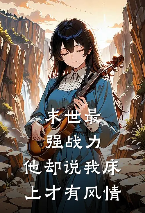 末世最强战力，他却说我床上才有风情