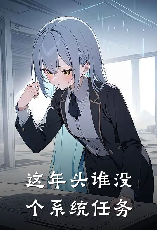 这年头谁没个系统任务